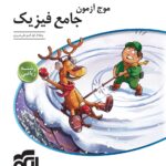 موج آزمون فیزیک (رشته ریاضی) الگو