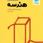 جمع بندی هندسه جامع کنکور (رشته ریاضی)  مهروماه