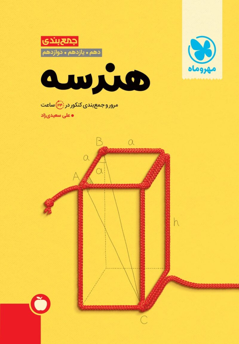 جمع بندی هندسه جامع کنکور (رشته ریاضی)  مهروماه - Image 1