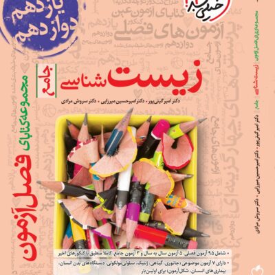 فصل آزمون زیست شناسی جامع کنکور (رشته تجربی) خیلی سبز