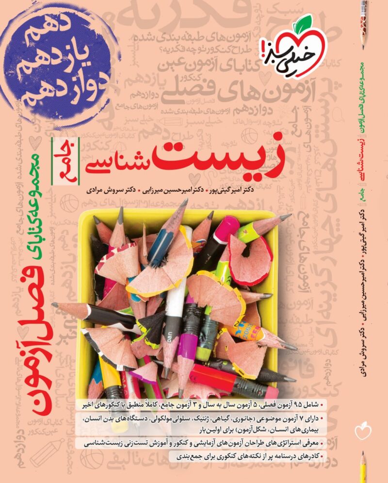 photo_2024-03-03_09-37-28 فصل آزمون زیست شناسی جامع کنکور (رشته تجربی) خیلی سبز - Image 1