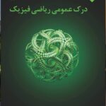 درک عمومی ریاضی و فیزیک جامع کنکور (جامع هنرستان)  اتود