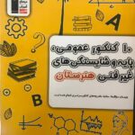 10 کنکور عمومی پایه و شایستگی های غیر فنی زرد  قلم چی