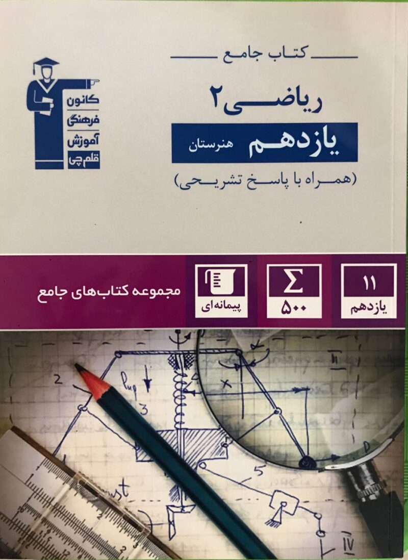 photo_2024-05-05_10-55-44 کتاب جامع ریاضی یازدهم (هنرستان) قلم چی - Image 1