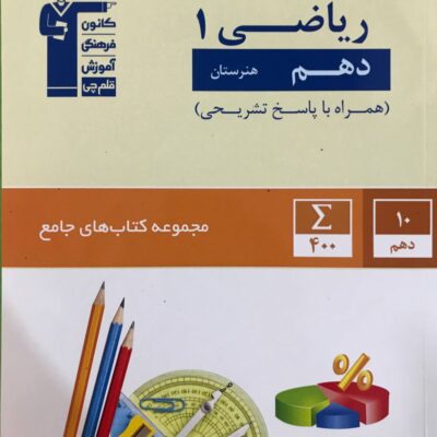 کتاب جامع ریاضی دهم (هنرستان) قلم چی