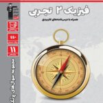 پرتکرار فیزیک یازدهم (رشته تجربی)  قلم چی