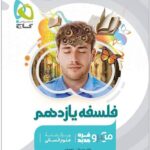 فلسفه یازدهم تست میکرو (رشته انسانی)   گاج