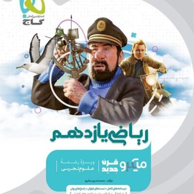 ریاضی یازدهم تست میکرو (رشته تجربی) گاج