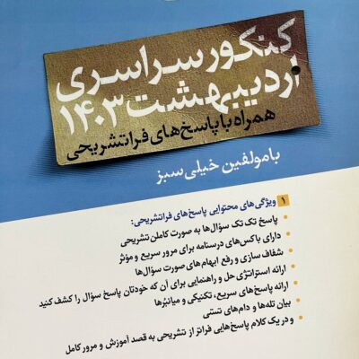 چند کنکور انسانی اردیبهشت (1403) خیلی سبز