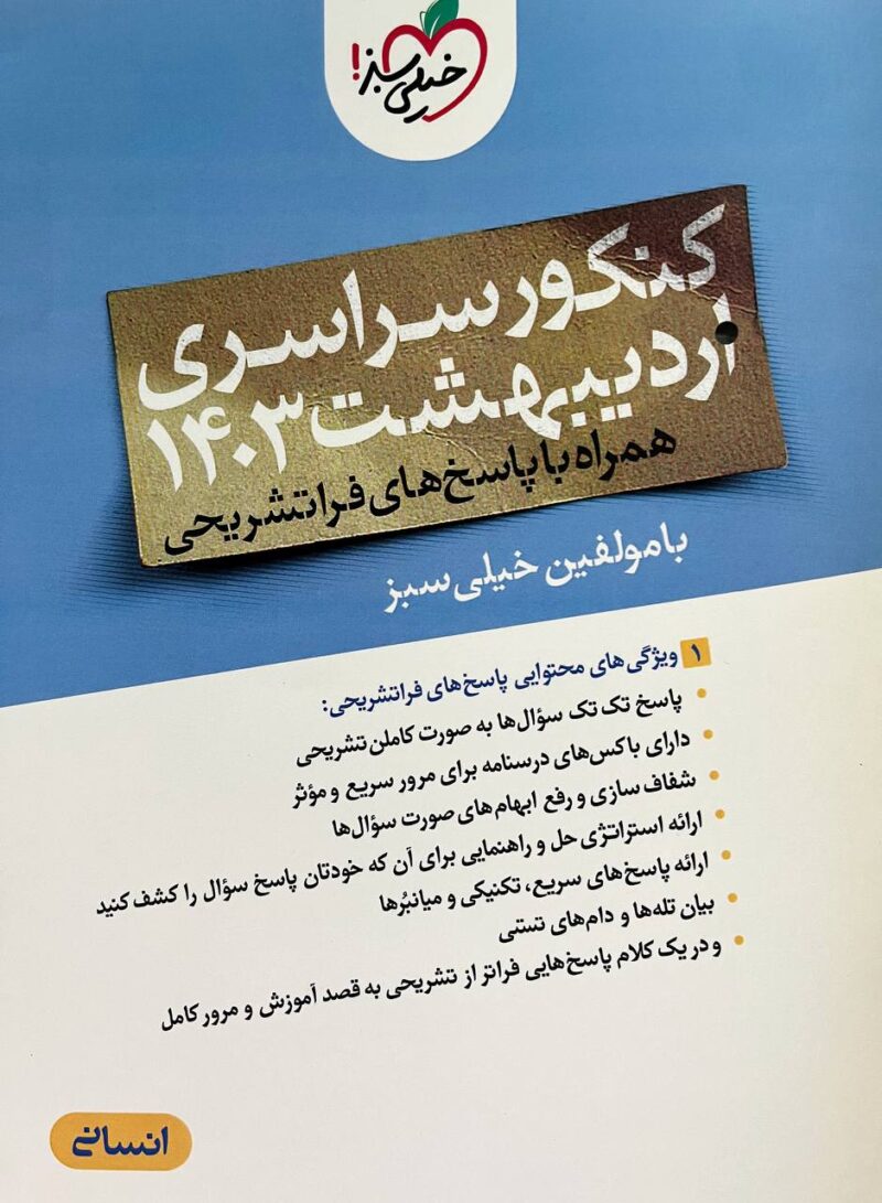 چند کنکور انسانی اردیبهشت (1403)   خیلی سبز - Image 1