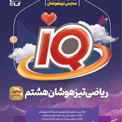 ریاضی هشتم آی کیو (تیزهوشان) گاج