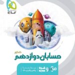 حسابان دوازدهم میکرو (رشته ریاضی)  گاج