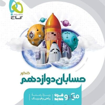 حسابان دوازدهم میکرو (رشته ریاضی) گاج