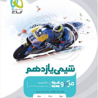 شیمی یازدهم میکرو تست (رشته ریاضی و تجربی) گاج