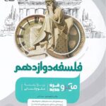 فلسفه دوازدهم میکرو کنکور (رشته انسانی)   گاج