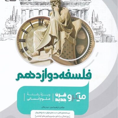 فلسفه دوازدهم میکرو کنکور (رشته انسانی) گاج