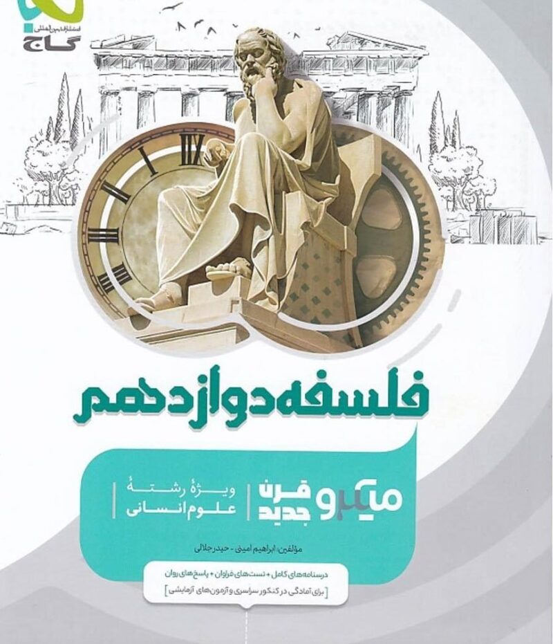 فلسفه دوازدهم میکرو کنکور (رشته انسانی)   گاج - Image 1