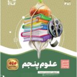 سیر تا پیاز علوم پنجم دبستان  گاج