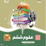 سیر تا پیاز علوم ششم دبستان  گاج