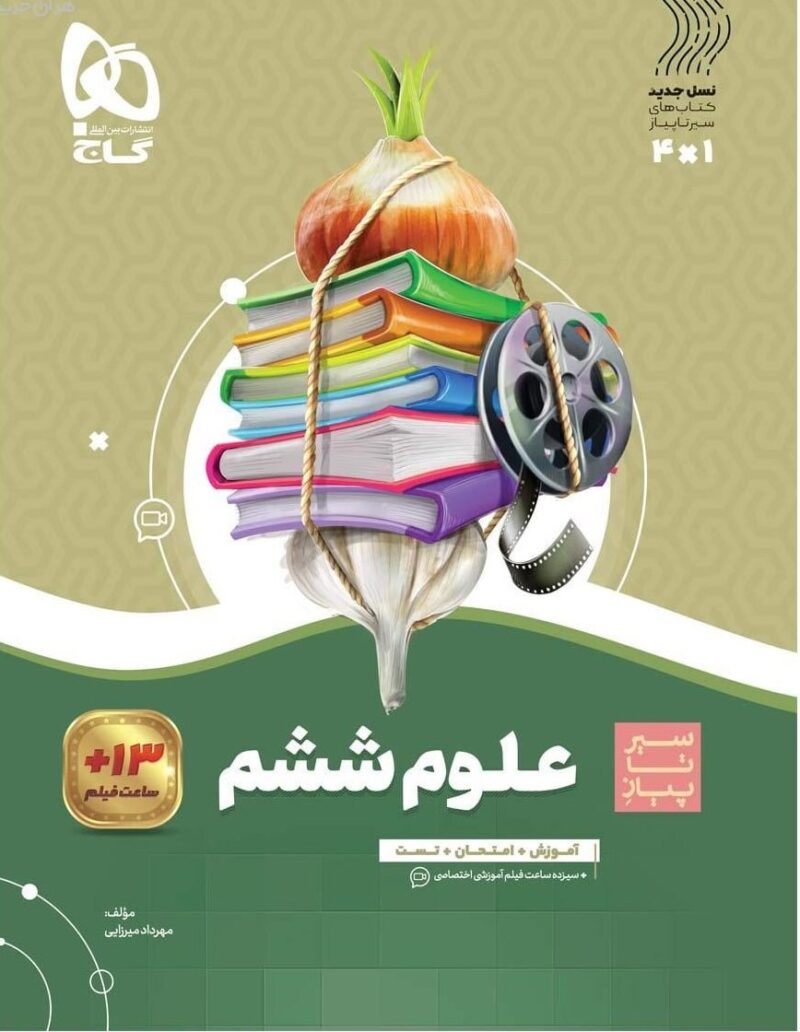 سیر تا پیاز علوم ششم دبستان  گاج - Image 1