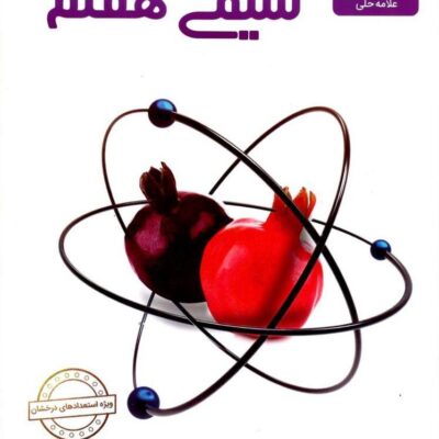 شیمی هفتم متوسطه علامه حلی