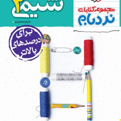 نردبام شیمی یازدهم (رشته ریاضی و تجربی) خیلی سبز