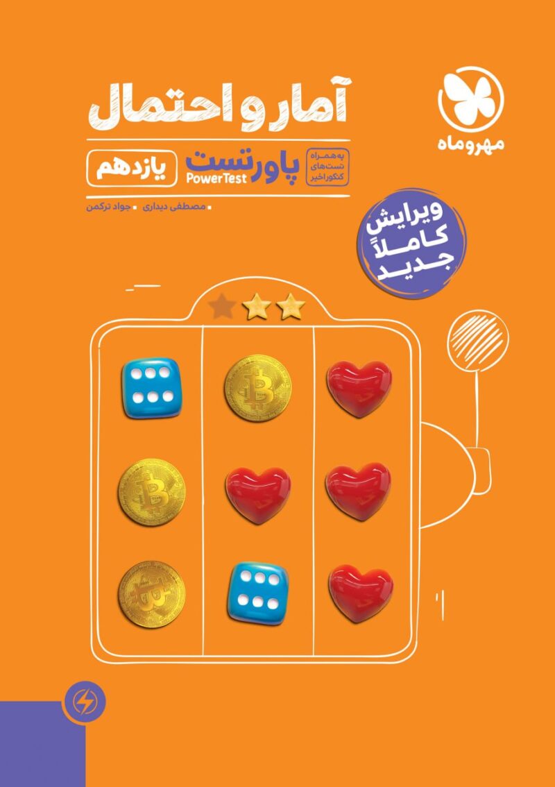 پاور تست آمار و احتمال یازدهم (رشته ریاضی)   مهروماه - Image 1