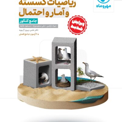 ریاضیات گسسته و آمار و احتمال جامع کنکور (رشته ریاضی) مهروماه