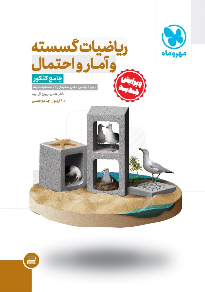 photo_2024-07-03_09-09-18 ریاضیات گسسته و آمار و احتمال جامع کنکور (رشته ریاضی) مهروماه - Image 1