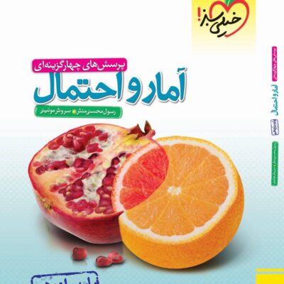 آمار و احتمال یازدهم (رشته ریاضی) خیلی سبز
