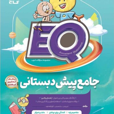 جامع پیش دبستان سری (EQ) گاج