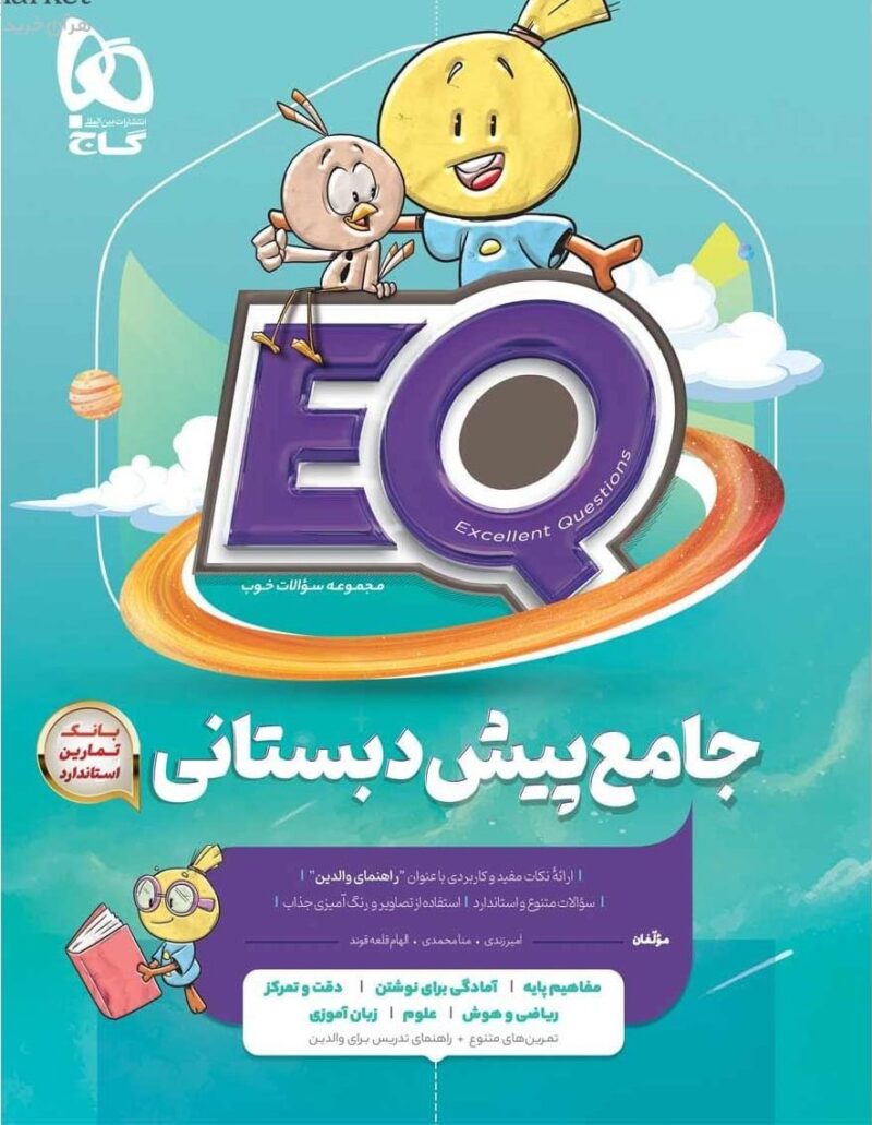 جامع پیش دبستان سری (EQ)   گاج - Image 1