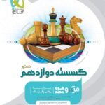 ریاضیات گسسته دوازدهم میکرو (رشته ریاضی)  گاج