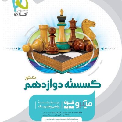 ریاضیات گسسته دوازدهم میکرو (رشته ریاضی) گاج