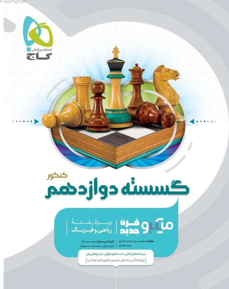 ریاضیات گسسته دوازدهم میکرو (رشته ریاضی)  گاج - Image 1