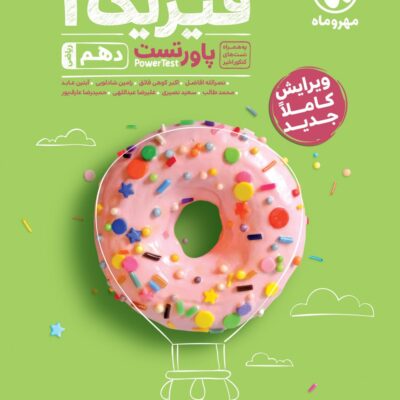 پاور تست فیزیک دهم (رشته ریاضی) مهروماه