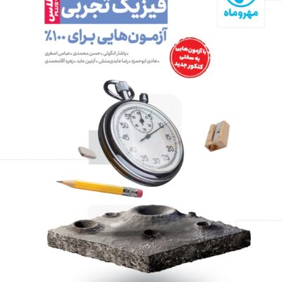 آزمونیوم فیزیک جامع کنکور (رشته تجربی) مهروماه