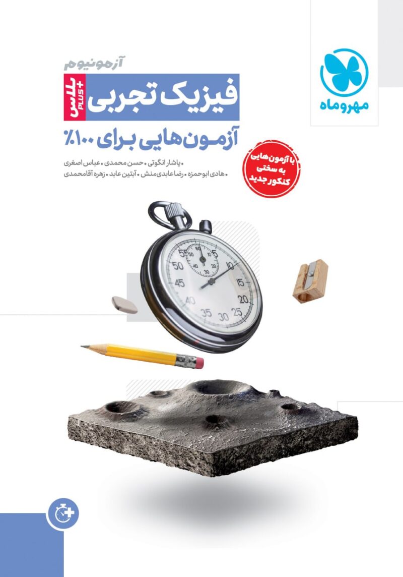 photo_2024-07-04_09-35-40 آزمونیوم فیزیک جامع کنکور (رشته تجربی) مهروماه - Image 1