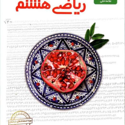 ریاضی هشتم علامه حلی