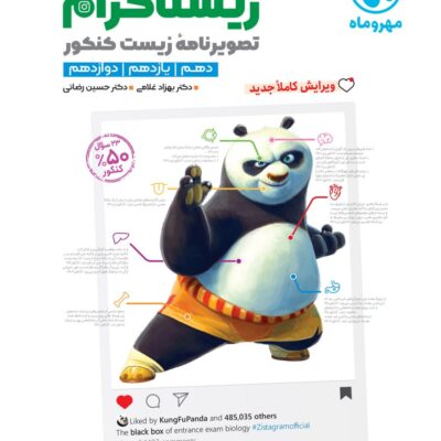 زیستاگرام جامع کنکور (رشته تجربی) مهروماه