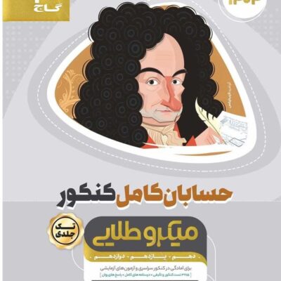 حسابان جامع کنکور میکرو طلایی (رشته ریاضی) گاج