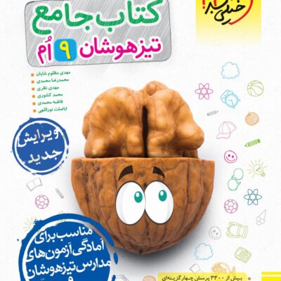 تیزهوشان جامع نهم خیلی سبز