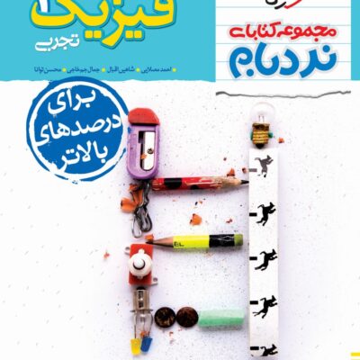 نردبام فیزیک دوازدهم (رشته تجربی) خیلی سبز