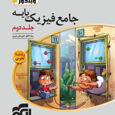 تست فیزیک پایه رشته تجربی ویندوز (جلد دوم) الگو