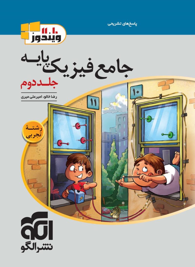 تست فیزیک پایه رشته تجربی ویندوز (جلد دوم)  الگو - Image 1