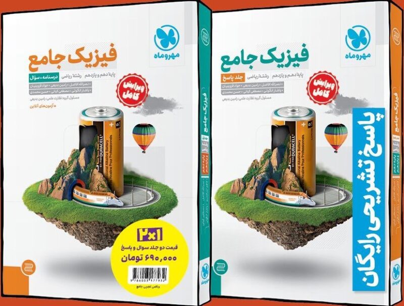 فیزیک پایه کنکور رشته ریاضی + پاسخنامه رایگان   مهروماه - Image 1