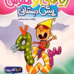 کار و تمرین ریاضی و هوش پیش دبستانی  منتشران