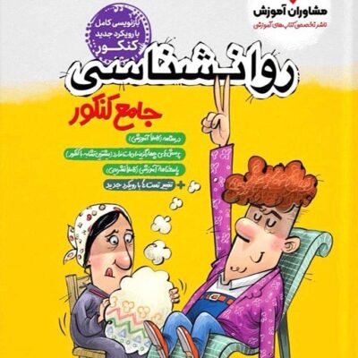 روان شناسی جامع کنکور (رشته انسانی) مشاوران