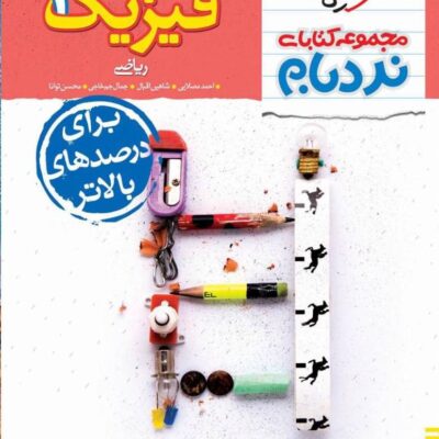 نردبام فیزیک دوازدهم (رشته ریاضی) خیلی سبز