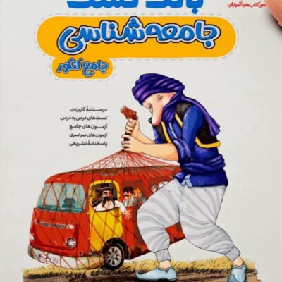 بانک تست جامعه شناسی کنکور (رشته انسانی) مشاوران